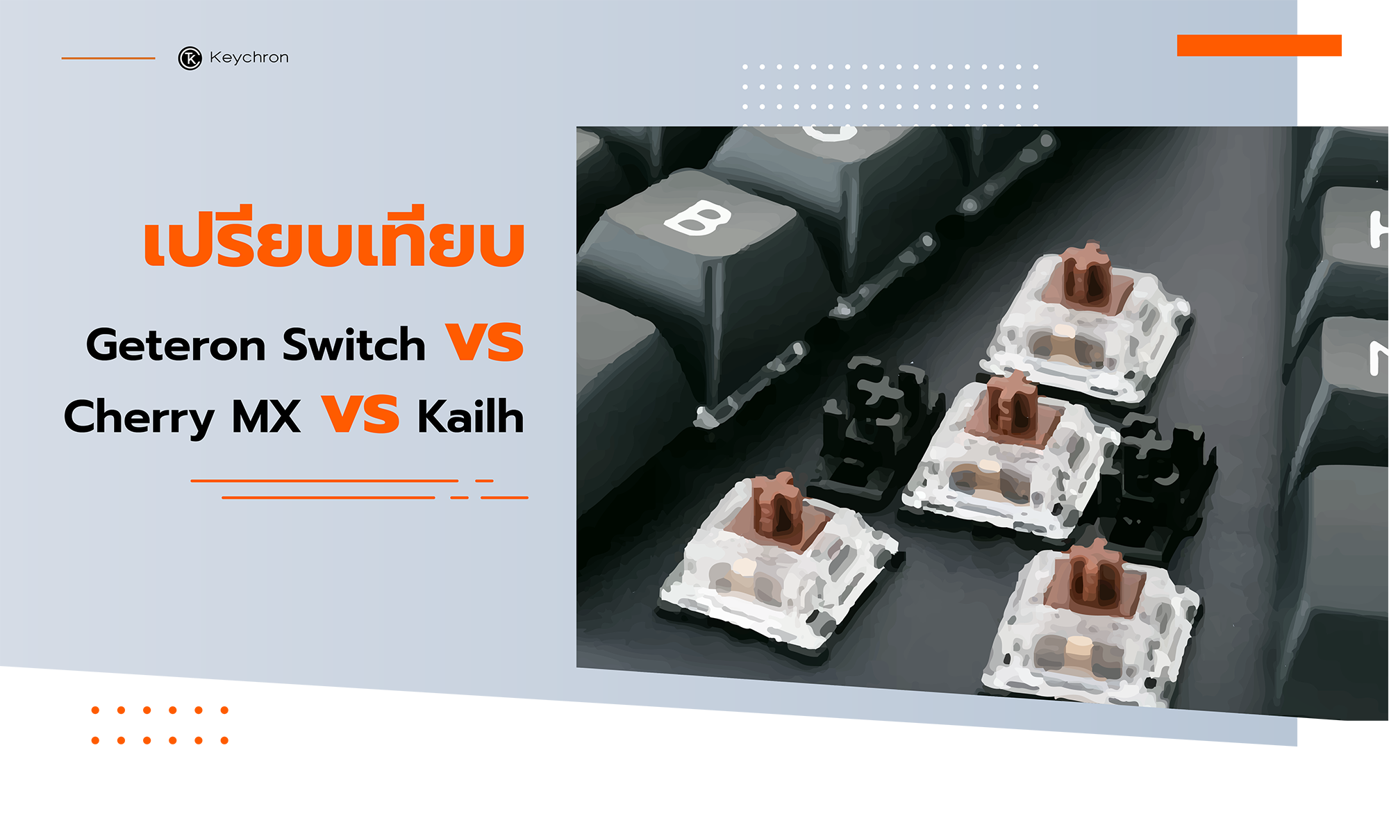 เปรียบเทียบ Geteron Switch vs Cherry MX vs Kailh