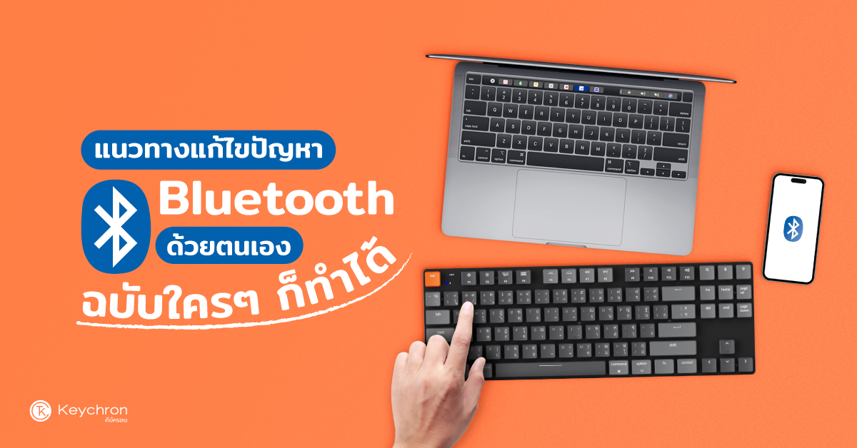 Keychron Keyboard กับแนวทางแก้ไขปัญหา Bluetooth ด้วยตนเอง…ฉบับใครๆ ก็ทำได้ 