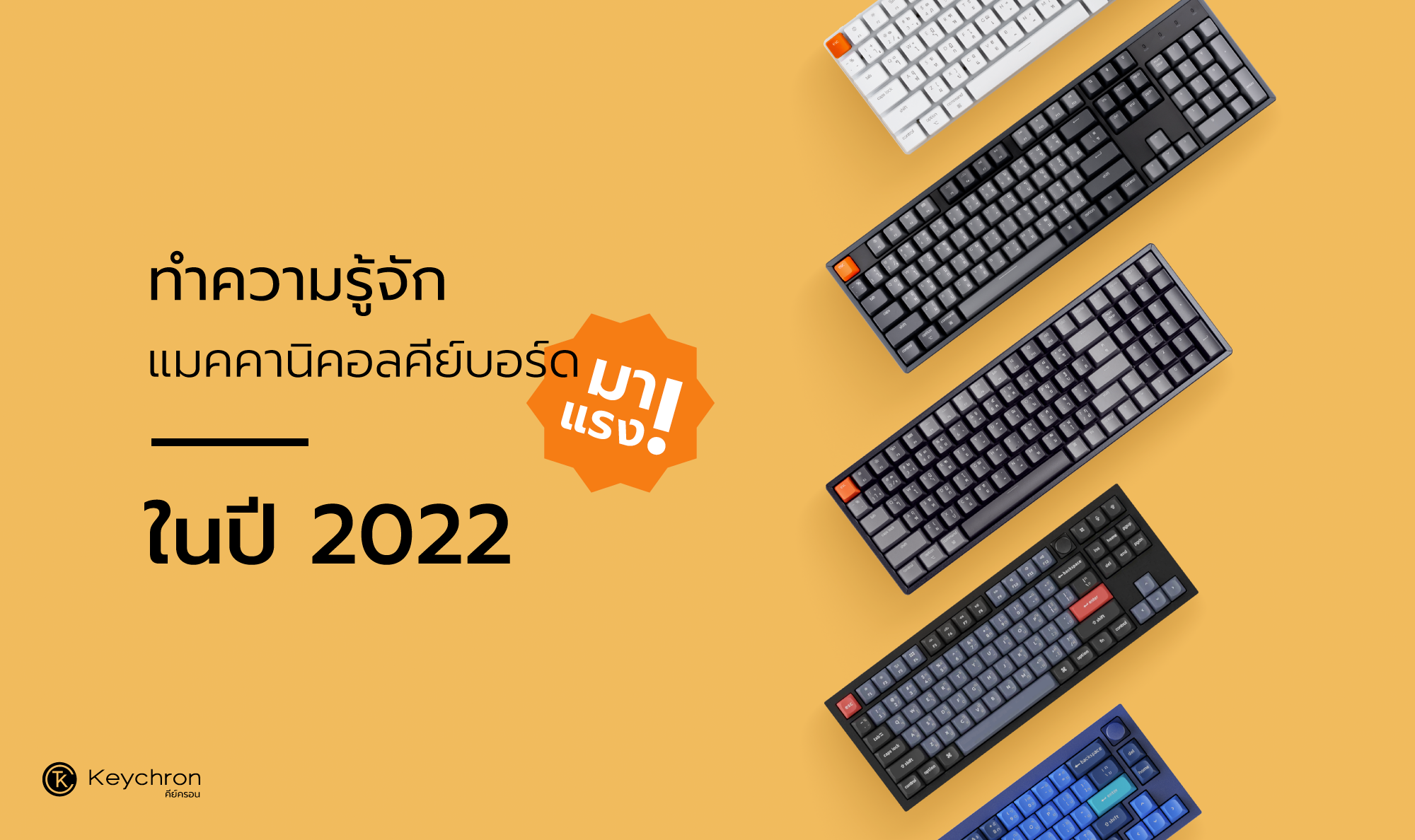 ทำความรู้จักกับแมคคานิคอลคีย์บอร์ด คีย์บอร์ดมาแรงในปี 2022