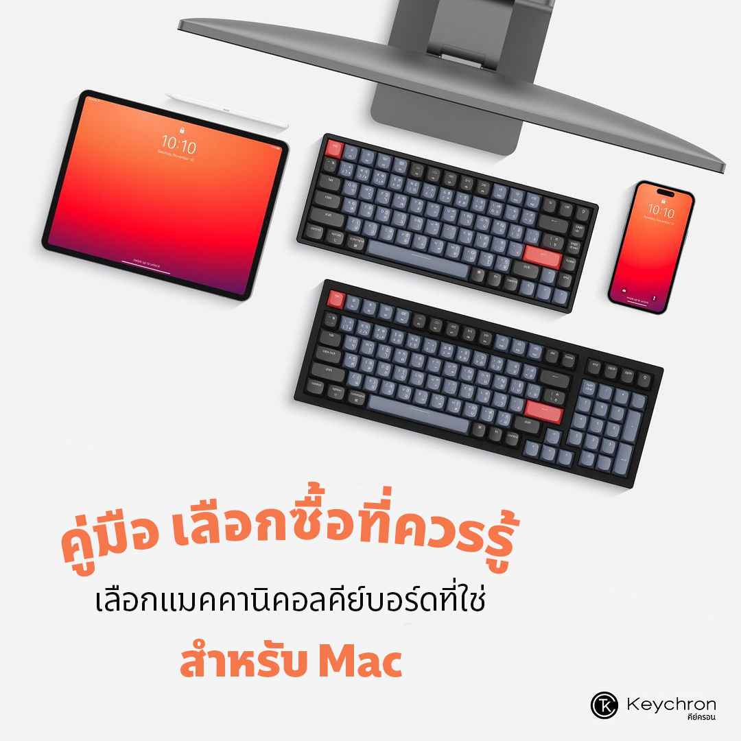 เลือกแมคคานิคอลคีย์บอร์ดที่ใช่สำหรับ Mac คู่มือเลือกซื้อที่ควรรู้