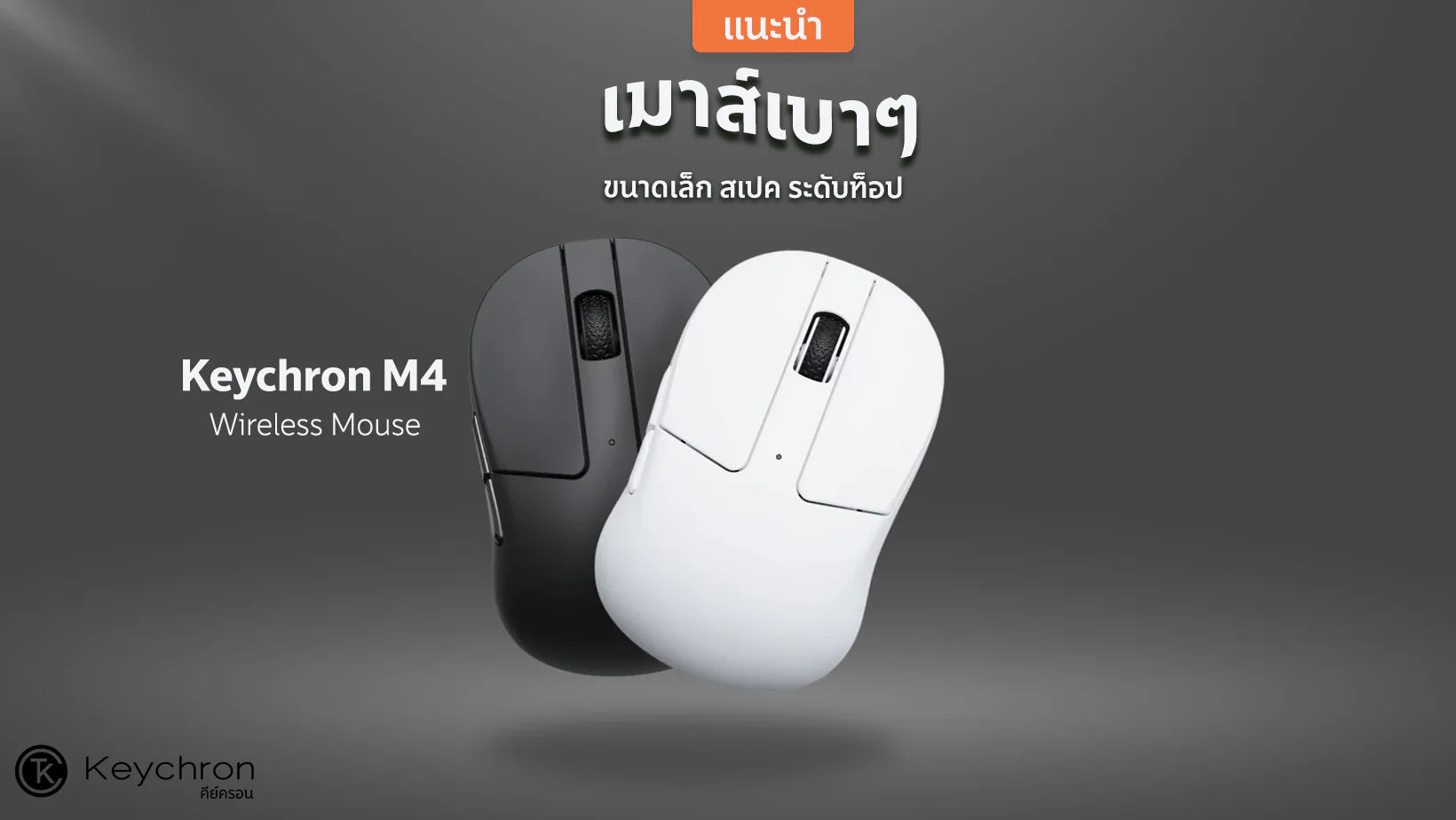 แนะนำเมาส์ไร้สาย Keychron M4 น้ำหนักเบา ขนาดเล็ก สเปคระดับท็อป 