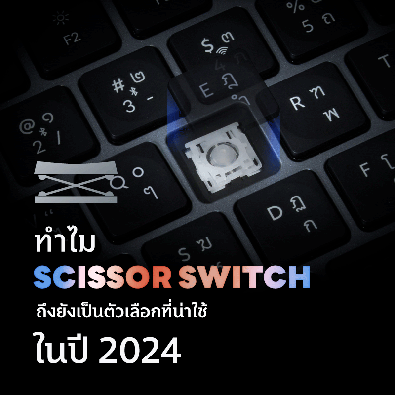 ทำไม ? คีย์บอร์ด Scissor Switch ถึงยังเป็นตัวเลือกที่น่าใช้ ในปี 2024